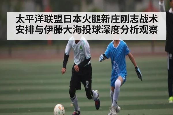 太平洋联盟日本火腿新庄刚志战术安排与伊藤大海投球深度分析观察