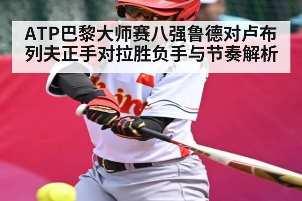 ATP巴黎大师赛八强鲁德对卢布列夫正手对拉胜负手与节奏解析