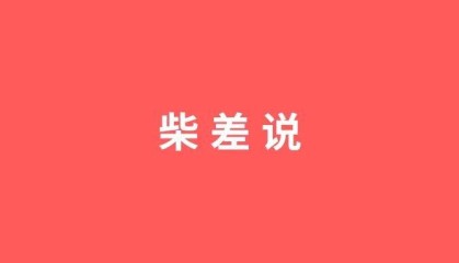 对于平民而言，毫无原则的沉默和从众，就是犯罪